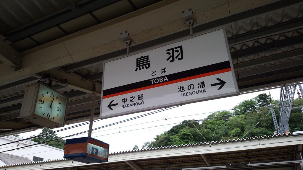 鳥羽駅