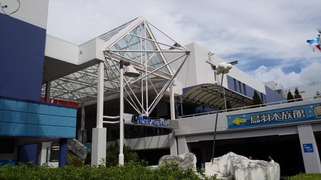 鳥羽水族館　外観