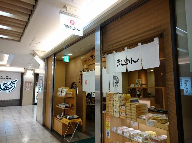 名古屋　吉田きしめんエスカ店