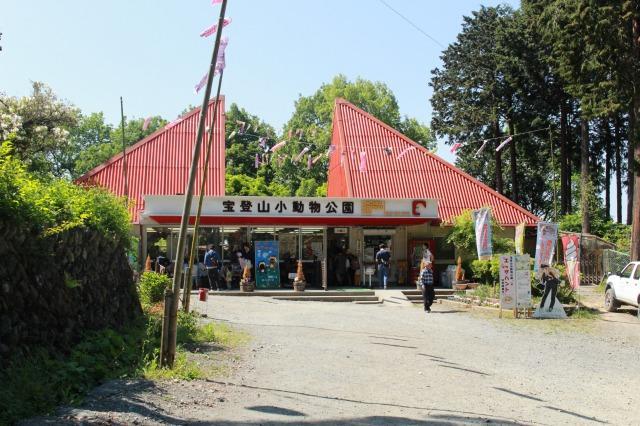 宝登山小動物公園