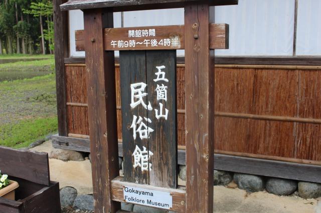 五箇山　民俗館看板