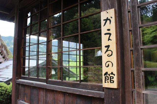 下呂温泉合掌村　カエルの館