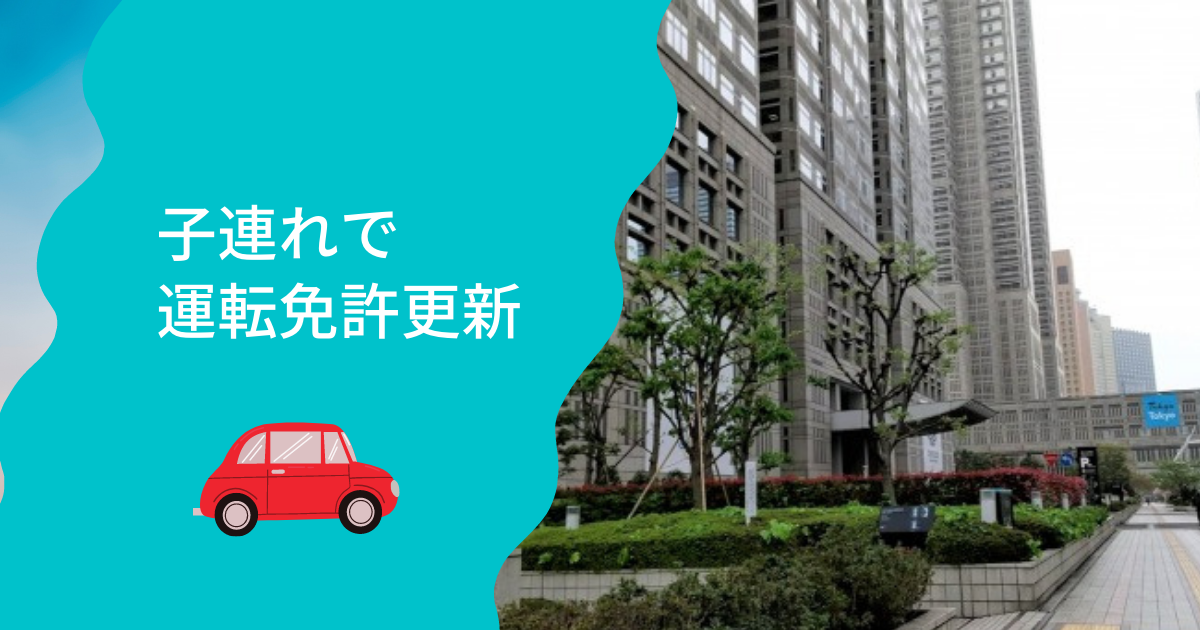 子連れで運転免許更新 新宿運転免許センターへ Ode To Joy