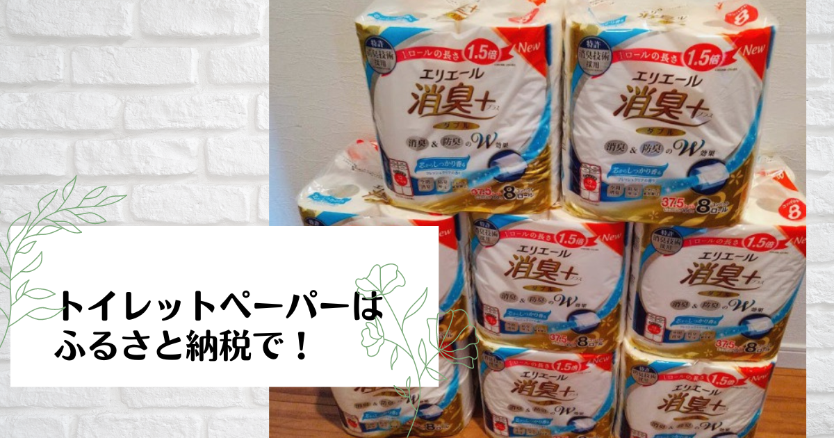 トイレットペーパーはふるさと納税で！ | Ode to Joy